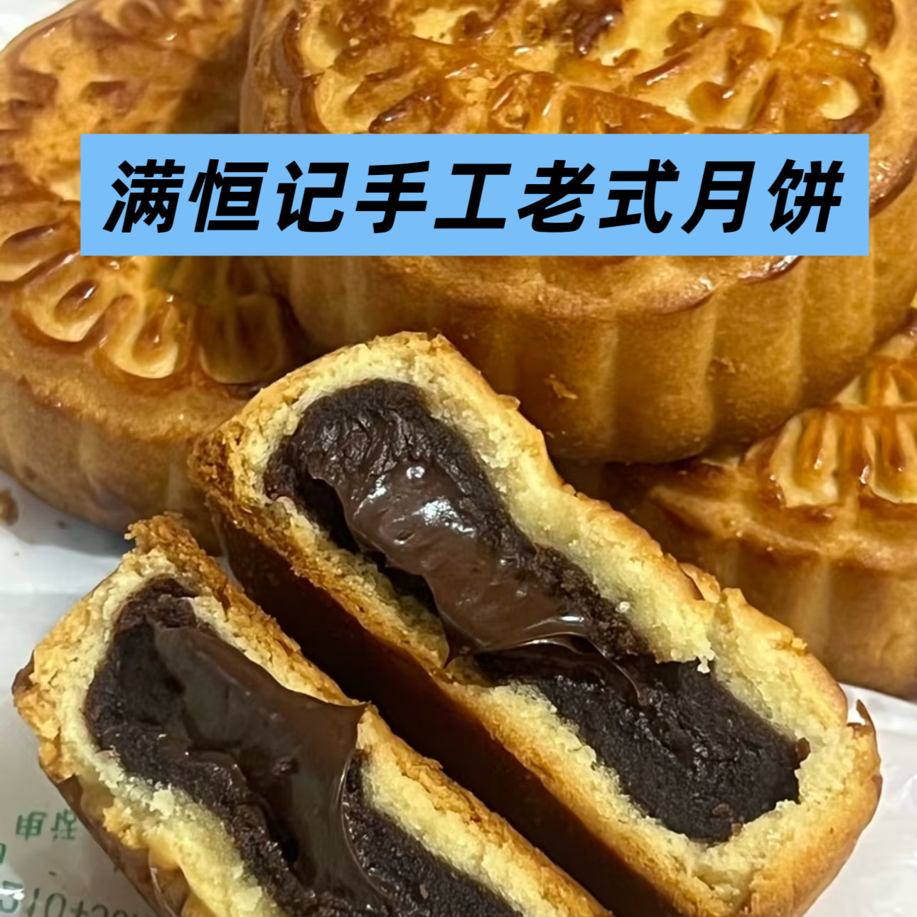 包邮北京满恒记月饼巧克力月饼老式月饼现烤手工真空当天代买