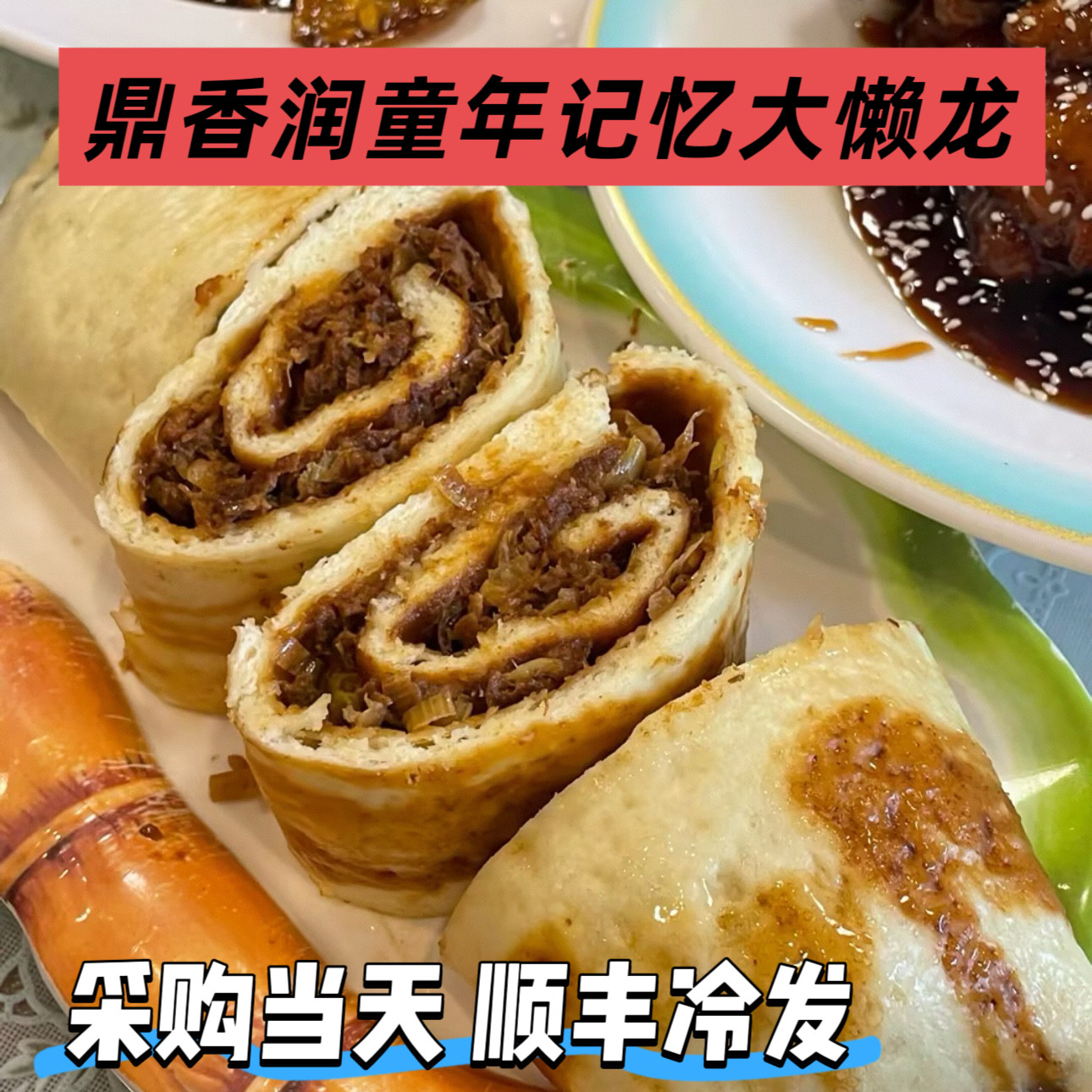 鼎香润懒龙老北京招牌肉龙大懒龙猪肉牛肉面食熟食代购顺丰冷发