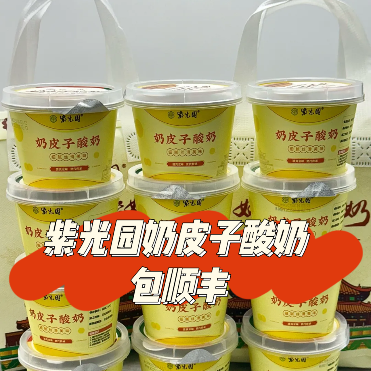 包顺丰北京紫光园奶皮子酸奶自制抹茶茉莉特产小吃伴手礼代购冷发