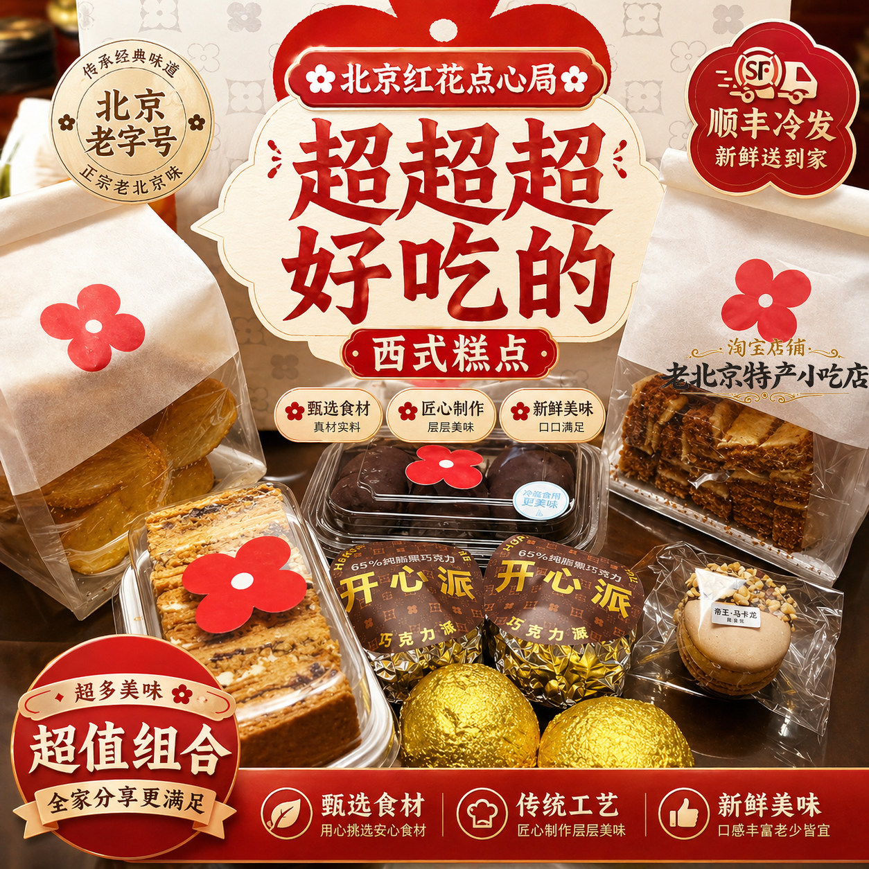 北京红花点心局糕点心甜品拿破仑蝴蝶酥椰蓉酥条哈斗代购顺丰冷发