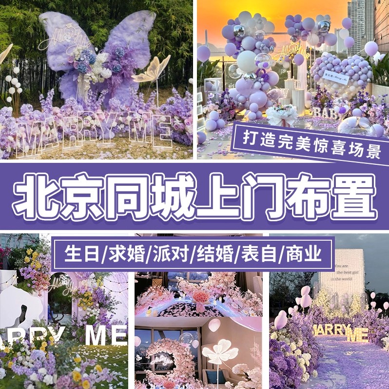 北京同城生日派对求婚百天周岁满月订婚周年庆开业气球布置上门