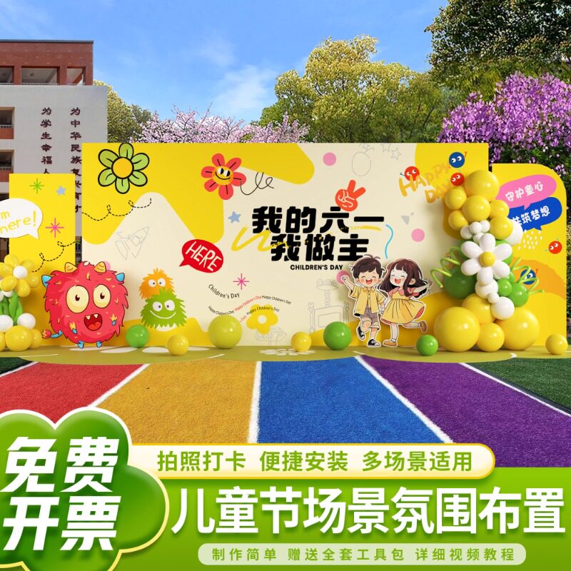 幼儿园六一儿童节场景布置小学61气球装饰舞台氛围活动kt板背景墙