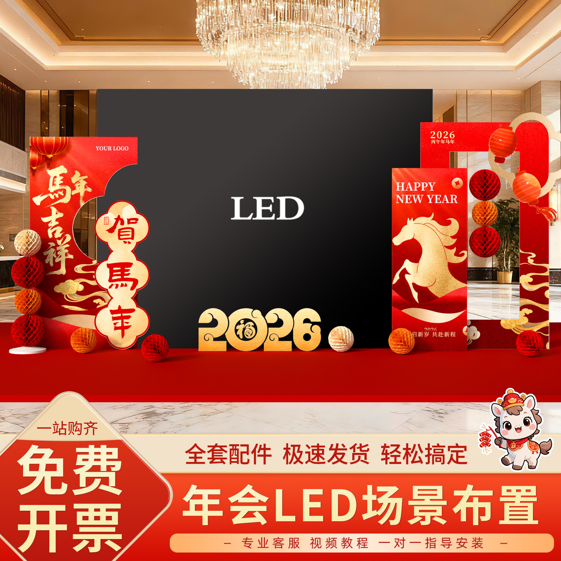 2026马年年会现场装饰气氛氛围感场景布置公司道具LED显示屏kt板,节庆用品/礼品,气球,淘宝优惠券,粉丝福利购,淘宝优惠卷