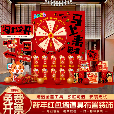 2026马新年装饰氛围场景布置公司年会打卡抽奖签红包墙kt展板背景