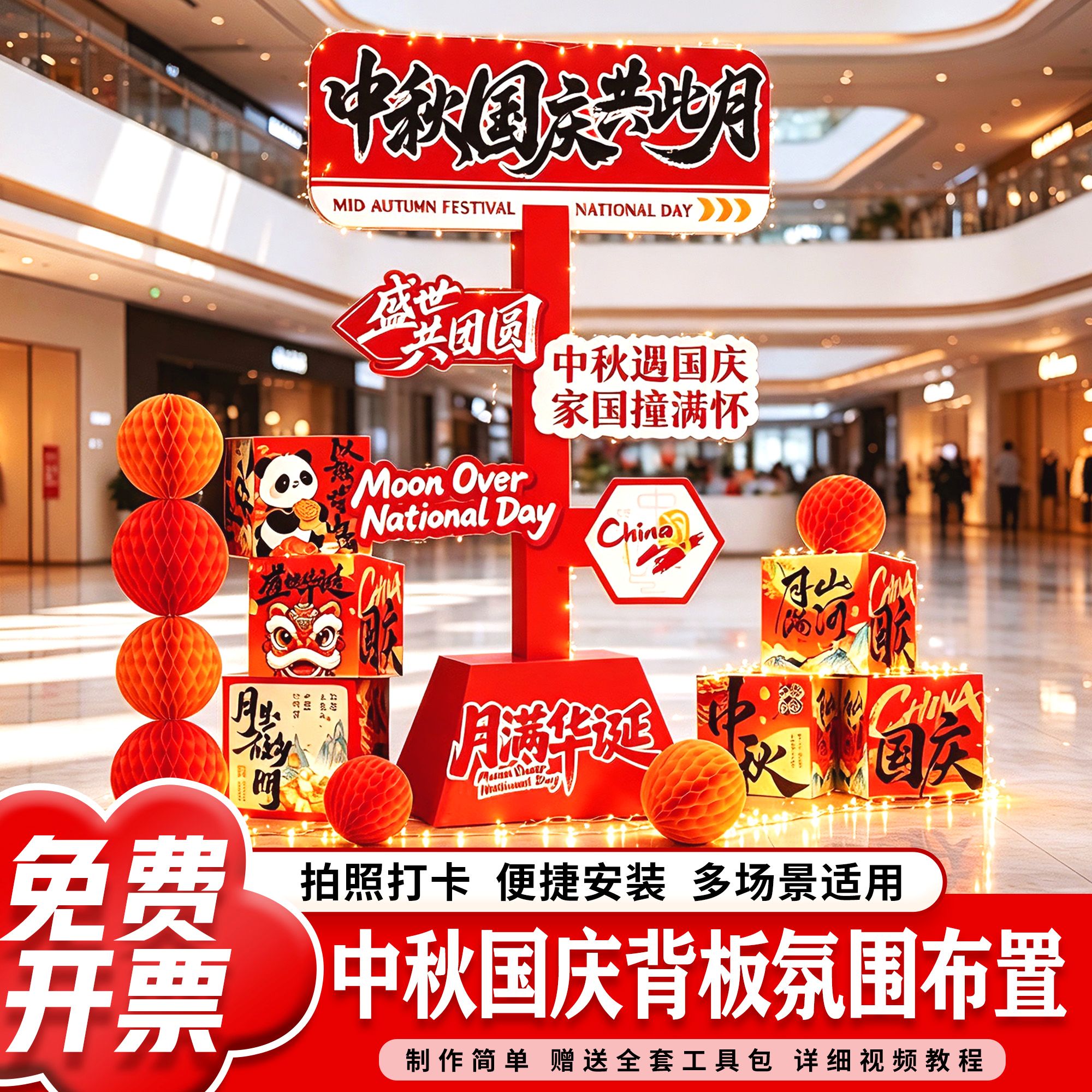 中秋国庆节主题商场店铺拍照道具活动指引牌装饰场景氛围摆件布置