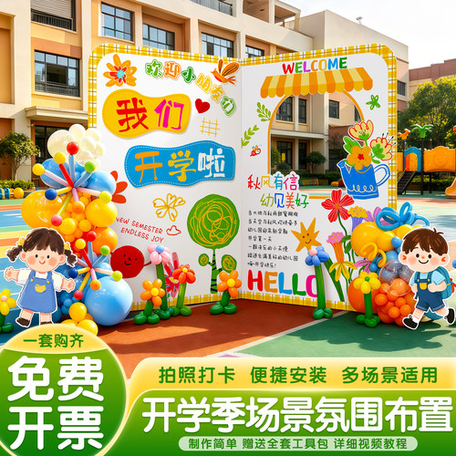 幼儿园开学场景布置典礼仪式感氛围kt板背景墙展板装饰打卡开学季