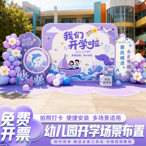 幼儿园开学场景布置装饰kt板背景墙氛围仪式感典礼展板打卡开学季