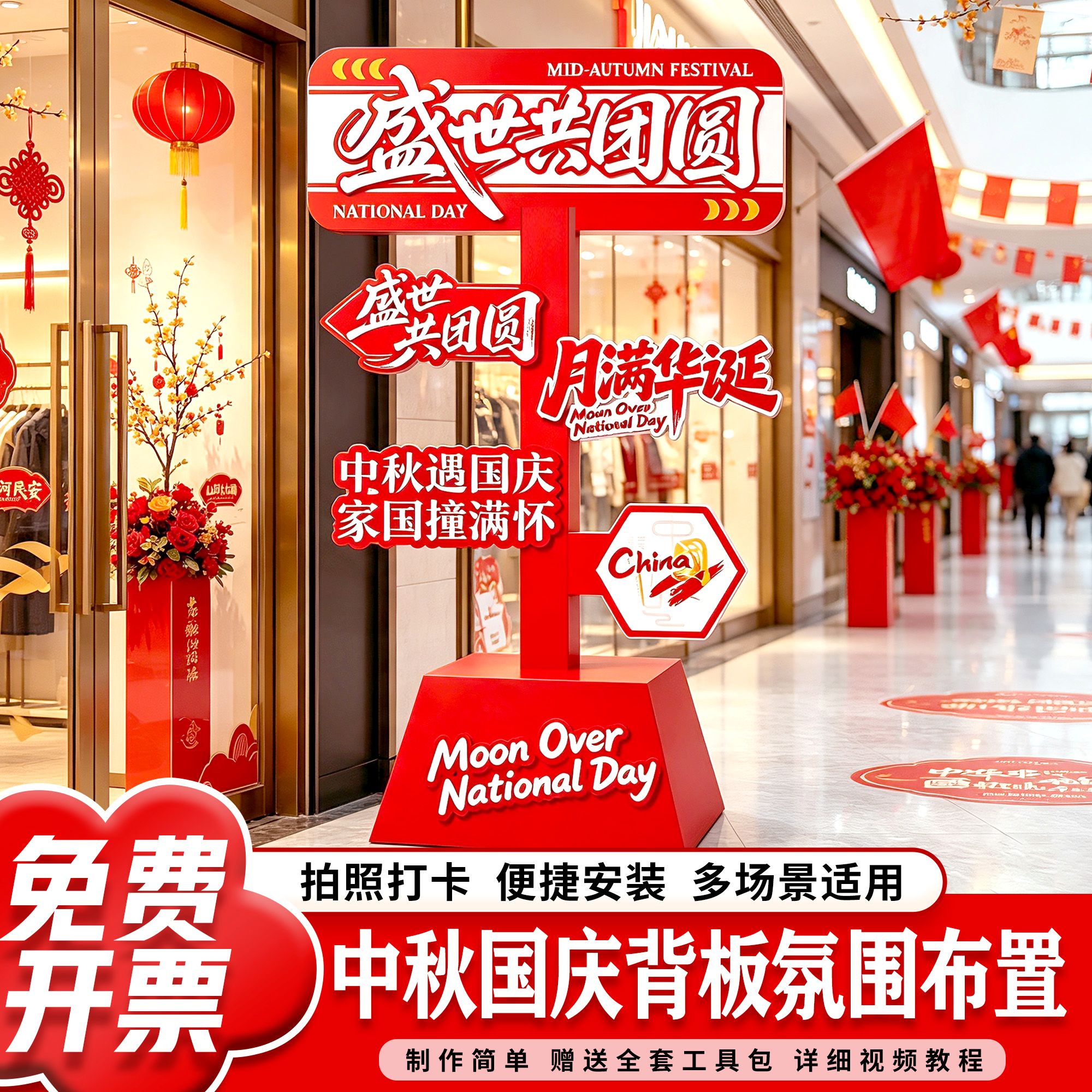 中秋国庆节主题商场店铺拍照道具活动指引牌装饰场景氛围摆件布置