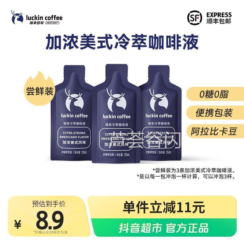 瑞幸即享冷萃咖啡液加浓美式尝鲜装3杯速溶黑咖啡冷热皆可