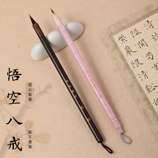 【汤圆定制】悟空-八戒黑尖紫毫毛笔兔毫毛笔 适合文征明瘦金体 赵孟頫小楷 兔毫 高品质毛笔