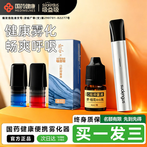 吸益吸雾化喷雾器电子口腔抑菌液