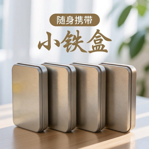 马口铁盒小收纳空盒隐私收纳盒