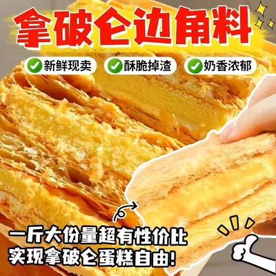 【边角料】拿破仑蛋糕整箱千层糕点休闲早餐奶油西式甜品网红零食