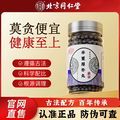 北京同仁堂半夏厚朴丸茯苓生姜苏叶健康脾养胃湿官方中药材正品