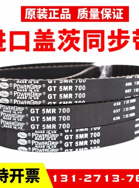 进口盖茨Gates同步带5MR650 5MR700/750/800/900皮带PowerGrip GT