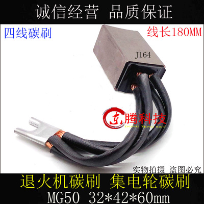 东腾品质退火机 拉丝机 碳刷MG88/MG70/MG50/J164/J204  32X42X60