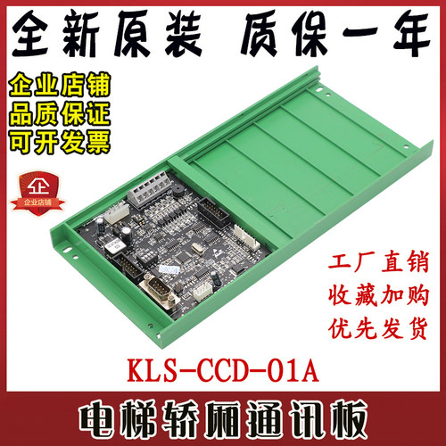 电梯轿厢通讯板KLS-CCD-01A扩展板02GB06KL01新时达轿顶板SM.02/G
