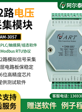DAM3057阿尔泰科技 12路16位模拟量采集模块电压采集10V5V转RS485