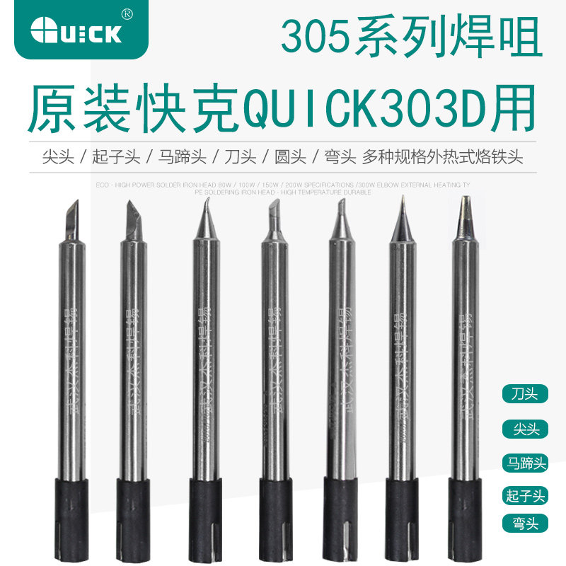 原装正品QUICK快克303D无铅焊台烙铁头305-K 305-SK刀型 尖头弯头