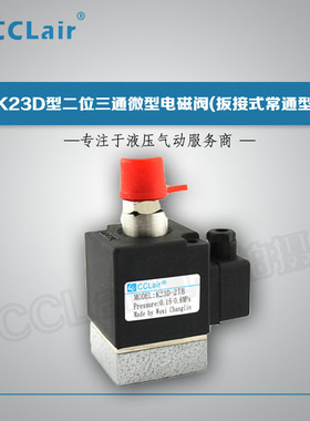 K23D-1.2二位三通电磁阀K23D-3先导阀K23D-1.2T,K23D-2,K23D-2T-B