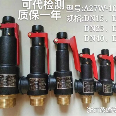 浙江燕峰A27W-10T/16T蒸气锅炉储气罐弹簧式DN152025324050安全阀