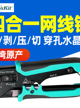 宝工网线钳CP-342专业级穿孔式水晶头多功能网络压线钳子套装剥线