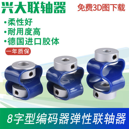 兴大CB编码器专用联接弹性连轴器德国胶柔性好8字形编码器联轴器