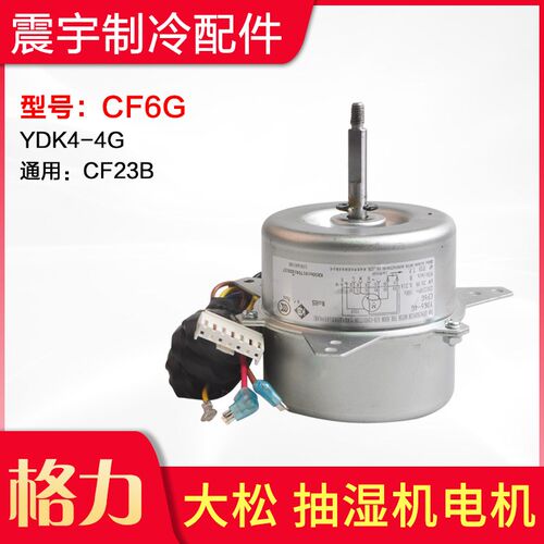 适用格力大松 抽湿机 电机 CF6G YDK6-4G 替代 CF23B
