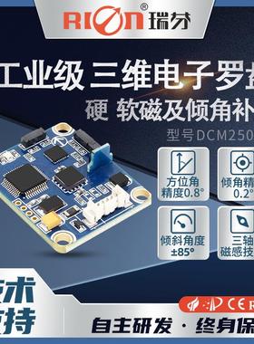 瑞芬DCM250B高精度三维电子罗盘航向磁寻北指南针倾角传感器单板