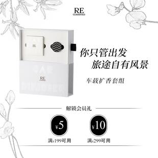 【官方正品】RE调香室车载香薰香氛片汽车出风口挂件固体摆件