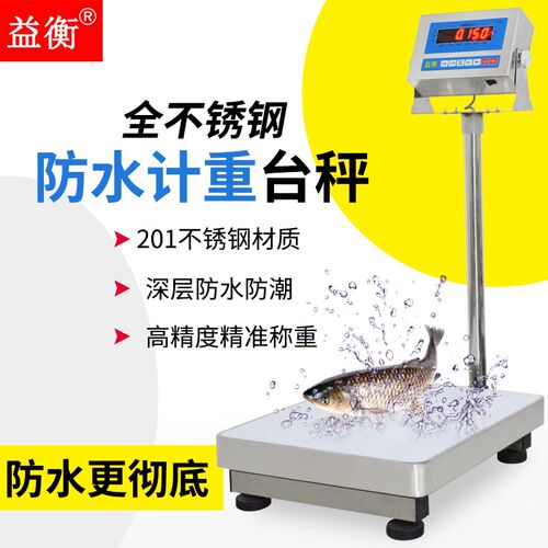 新款益衡300KG不锈钢秤台称精准电子称100公斤海鲜秤工业计重台秤