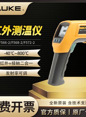 FLUKE福禄克566/568/F572-2红外线测温仪高精度测温枪F566/F568-2