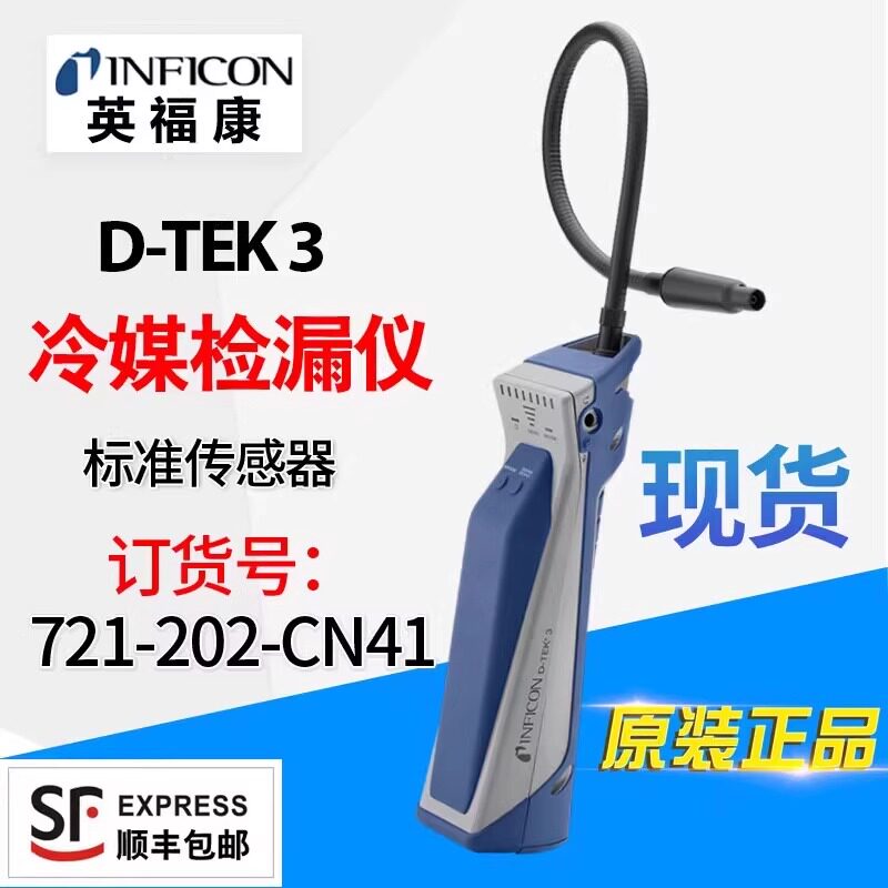 英福康D-TEK3冷媒检漏仪汽车空调制冷剂查漏721-202-CN41