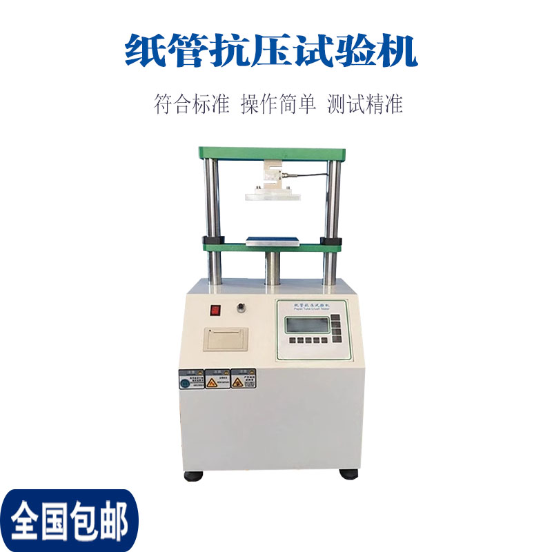 贵闵泰纸管抗压试验机纸筒平压强度纸芯抗压仪化纤管耐压测试机