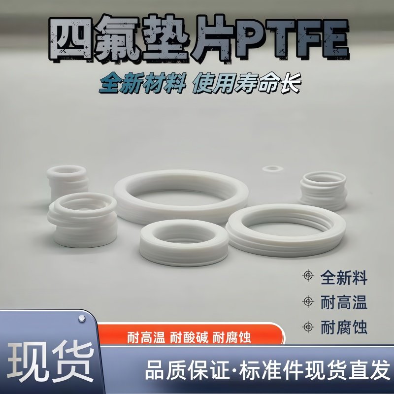 聚乙烯四氟PTFE法兰垫片平垫