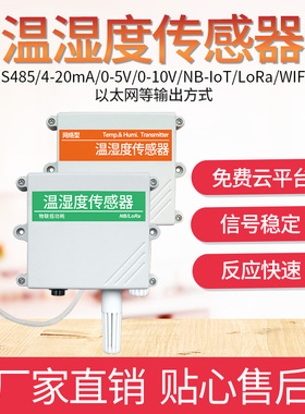高精度温湿度传感器RS485输出在B线modbus大棚监测防雨雪变送器