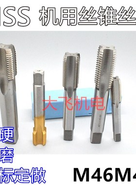 机用丝锥丝攻M46M47x4.5x4x3x2.5x2x1.75x1.5x1.25x1x0W.75x0.5左