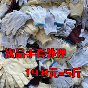 残次品手套劳保二级品棉线手套耐磨机械厂耐油一次性修车加厚尾货