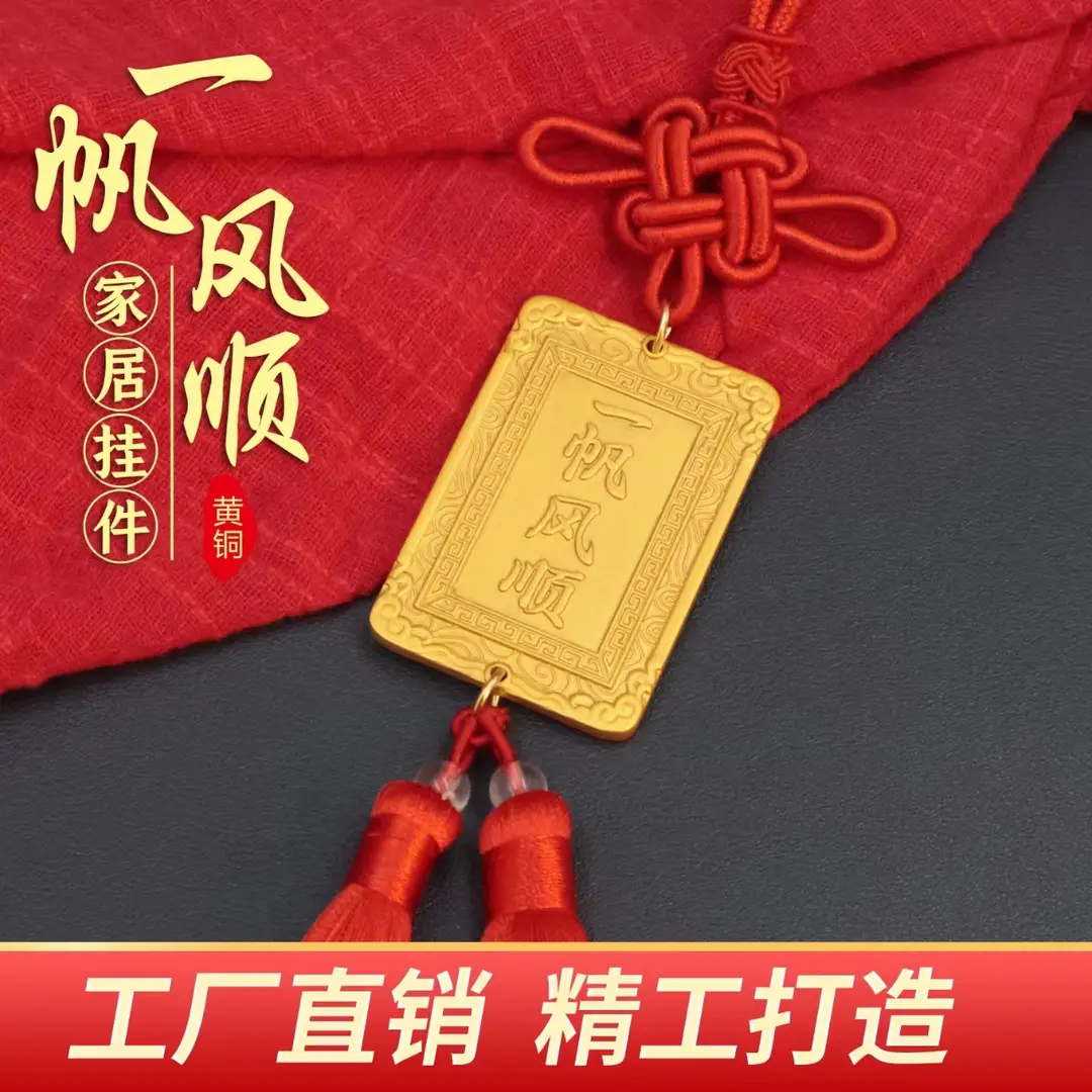 黄铜车载挂件金色款一帆风顺挂坠室内车载挂饰吊牌精品装饰品