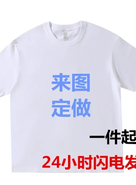 一件定做t恤来图定制工作服广告衫圆领纯棉短袖白色文化衫印logo