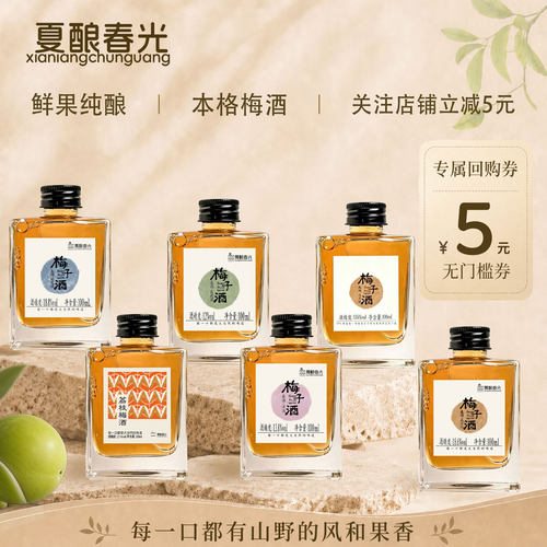 夏酿春光梅子酒100ml小瓶尝鲜装