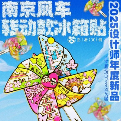 风车金属南京夫子旅游冰箱贴伴手礼老东门L玄武湖城市纪念品磁力
