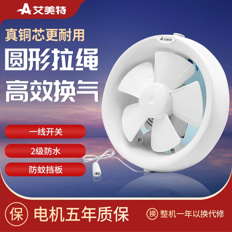艾美特排气d扇8寸厕所抽风机玻璃窗式换气扇圆形强力排风扇卫生间