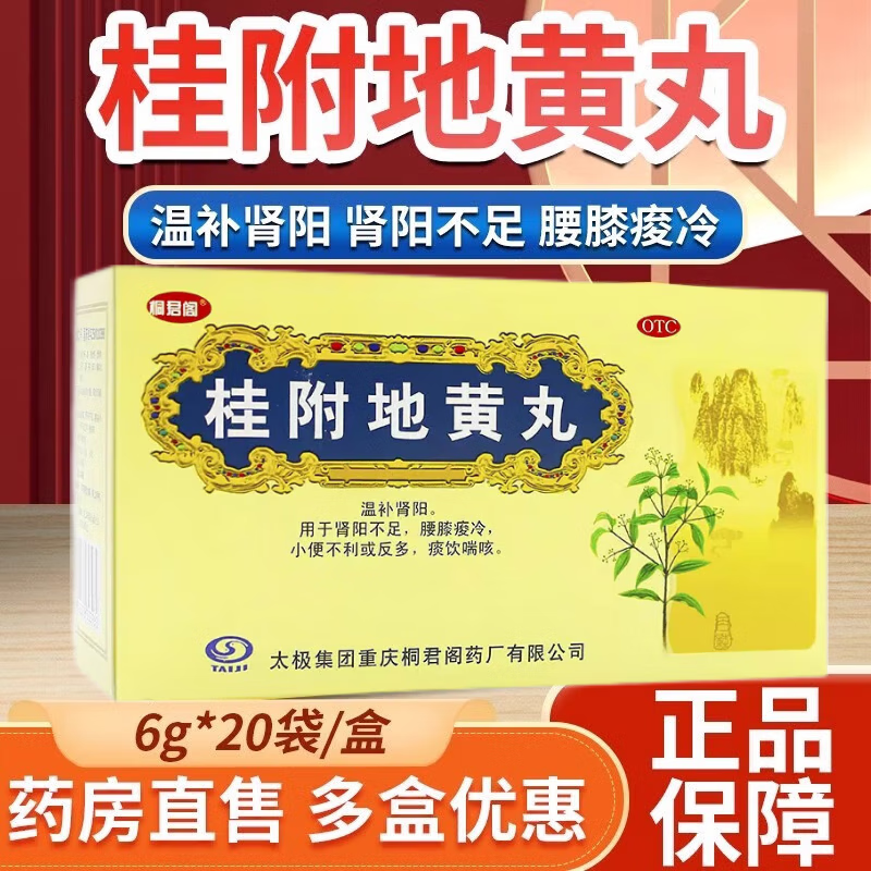 【太极】桂附地黄丸6g*20袋/盒