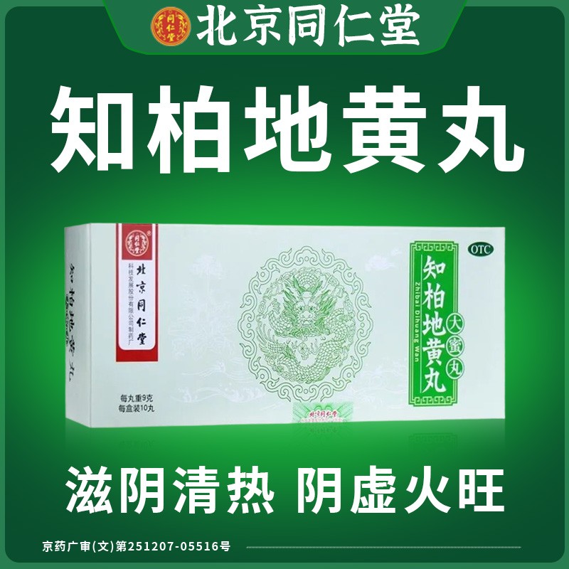 知柏地黄丸同仁堂官方旗舰店男女补肾滋阴阴虚火旺降火耳鸣咽干