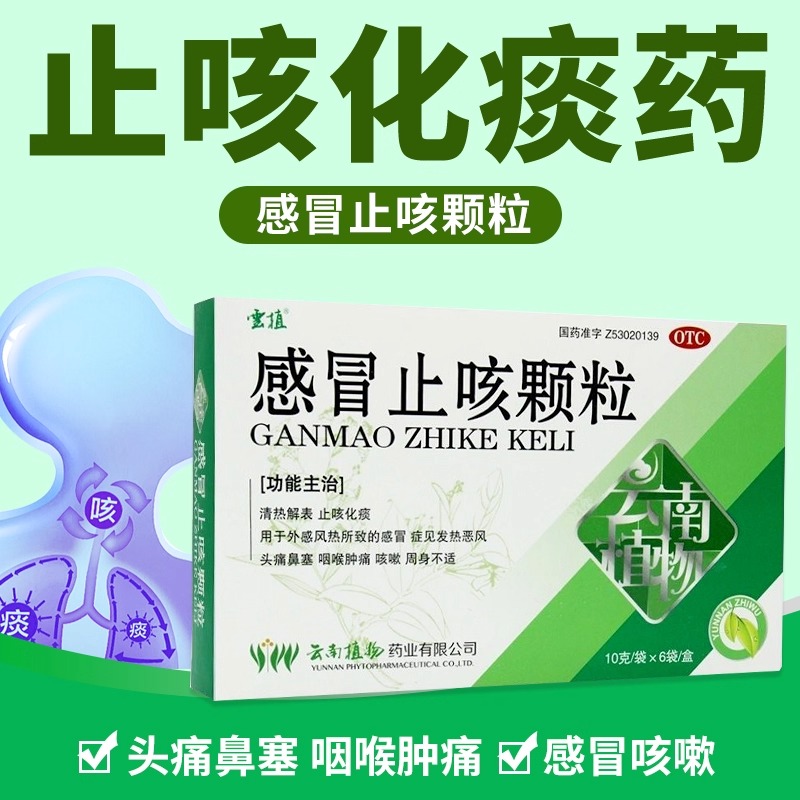 【云植】感冒止咳颗粒10g*6袋/盒