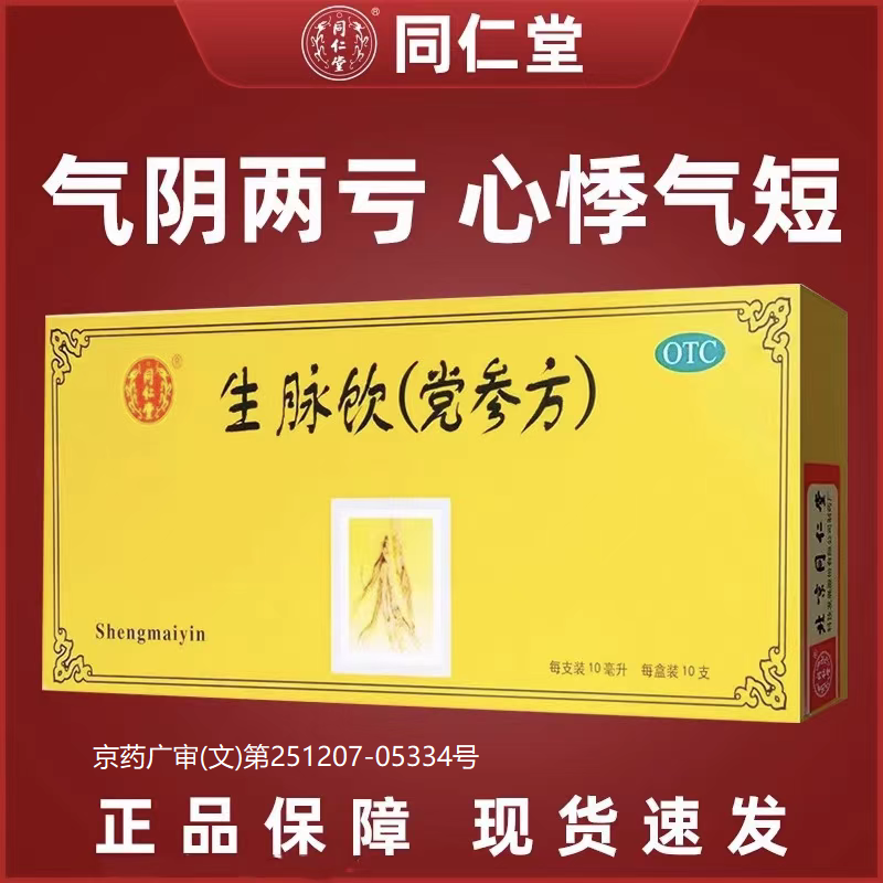 【同仁堂】生脉饮10ml*10支/盒