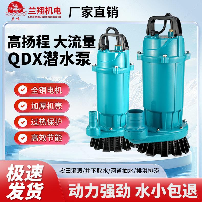 QDX家用潜水泵220v小型抽水泵高扬程抽水机农用大流量灌溉水泵