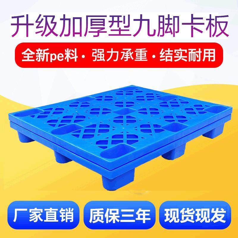 塑料叉车托盘栈板加厚1210网格九脚塑胶卡板仓库地台板防潮垫板,包装,塑料托盘,淘宝优惠券,粉丝福利购,淘宝优惠卷
