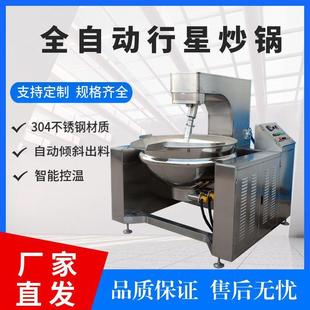 全自动牛肉辣椒酱行星搅拌炒锅火锅底料炒料机炒豆沙莲蓉馅料机器